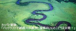【満員御礼】北海道釧路川パックラフト